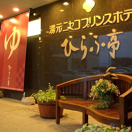 Niseko Prince Hotel Hirafutei Luaran gambar