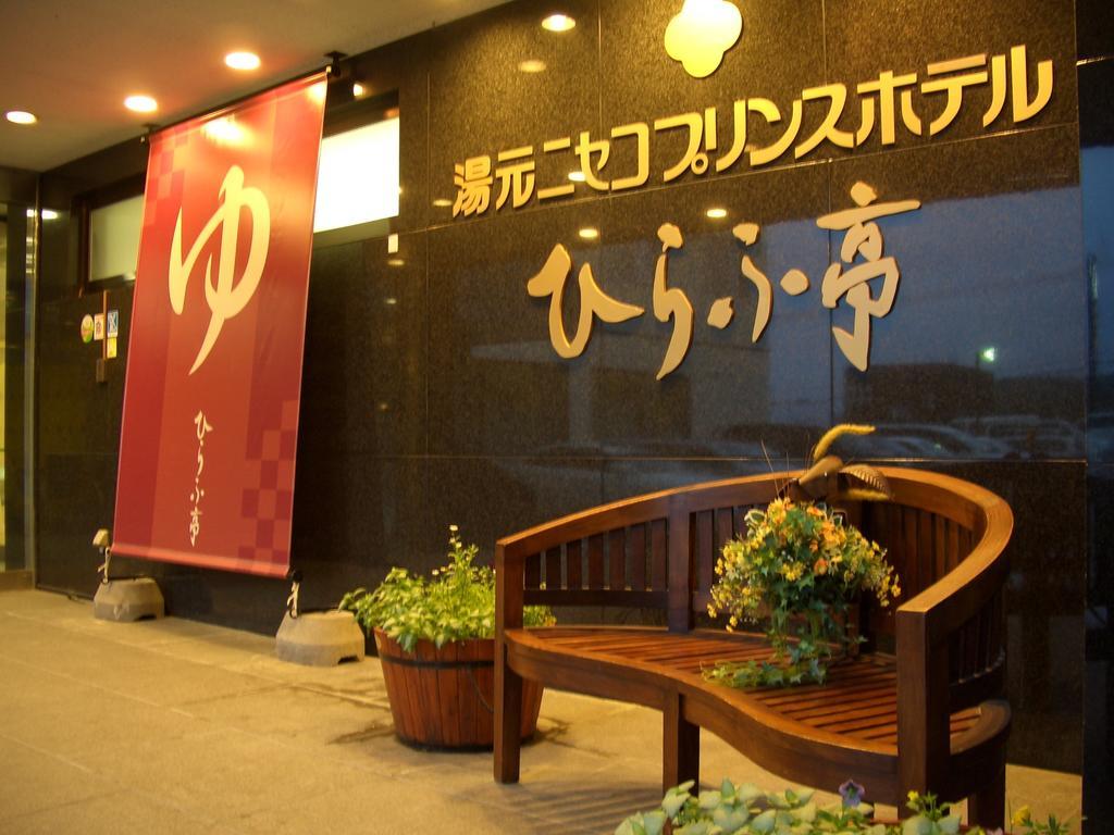 Niseko Prince Hotel Hirafutei Luaran gambar